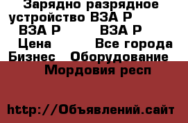 Зарядно-разрядное устройство ВЗА-Р-20-36-4 , ВЗА-Р-50-18, ВЗА-Р-63-36 › Цена ­ 111 - Все города Бизнес » Оборудование   . Мордовия респ.